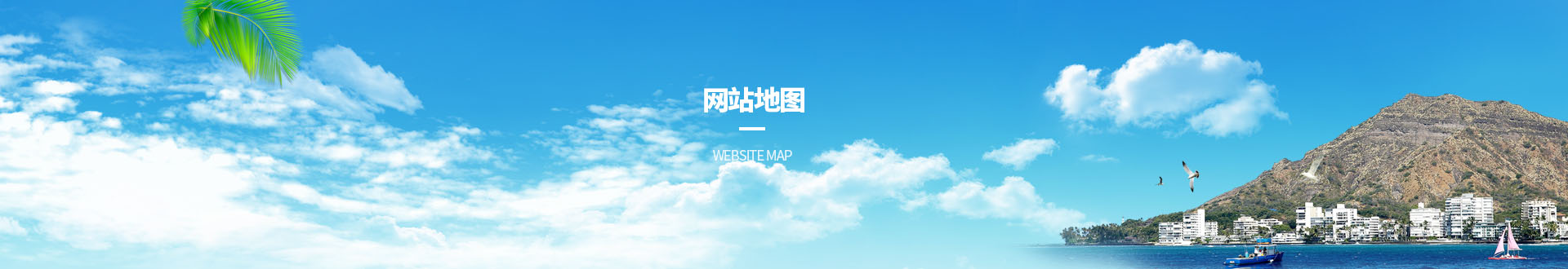 pc網(wǎng)站地圖banner